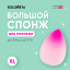 Solomeya Большой спонж для макияжа в виде капли Розовый Градиент / Large Drop blending sponge Pink Gradient, 1 шт 