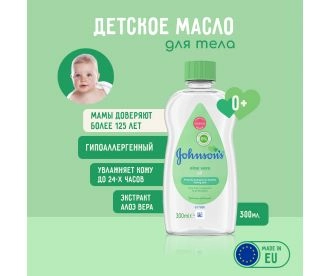Johnson's Baby Масло для тела с экстрактом Алоэ Вера / Moisturizing Baby Oil with Aloe Vera & Vitamin E, 300 мл 