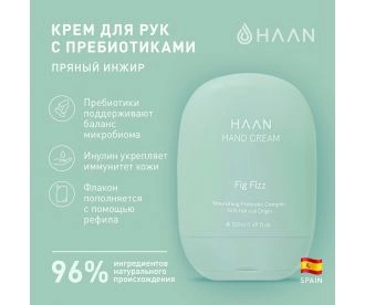 HAAN Крем для рук с пребиотиками  "Пряный инжир" / Hand Cream Fig Fizz, 50 мл