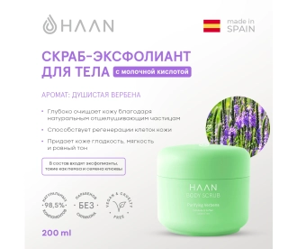 HAAN Скраб-эксфолиант для тела с молочной кислотой "Душистая вербена" /Body Scrub Purifying Verbena, 200 мл 