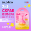 Solomeya  2in1: Scrub and lip mask with silicone applicator / 2в1: скраб и маска для губ с силиконовым аппликатором, 4,8 гр и 3,8 гр LP0086 