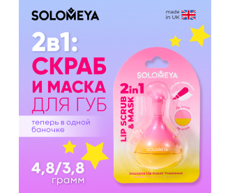 Solomeya  2in1: Scrub and lip mask with silicone applicator / 2в1: скраб и маска для губ с силиконовым аппликатором, 4,8 гр и 3,8 гр LP0086 