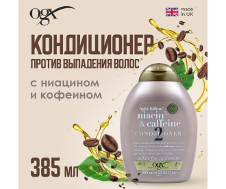 OGX Кондиционер против выпадения волос с Ниацином и Коффеином / Fight Fallout + Niacin & Caffeine Conditioner 385Ml 64822 64822