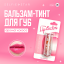 Selfie Star Бальзам-тинт для губ с ароматом Кокоса /  Color Changing Crystal Lip Balm Coconut SSLB03, 3,4 гр SSLB03