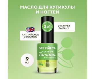 Solomeya Масло для кутикулы и ногтей с натуральным экстрактом Таману 9 мл/ Cuticle Oil with natural extract Tamanu, 9 ml 