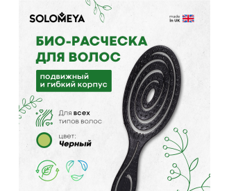 Solomeya Подвижная био-расческа для волос Черная /Detangling bio hair brush Black , 1 шт в упаковке