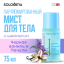 Solomeya Hair&body Fragrance mist Black Vanilla&Patchouli with shimmer/ Парфюмированный мист для волос и тела Черная Ваниль и Пачули с шиммером, 75 мл 