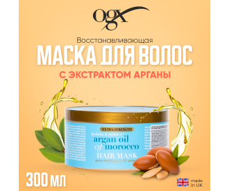 OGX Маска для восстановления волос с экстрактом Арганы / Extra Strength Argan Oil Of Morocco Masker 300 мл 68514 68514