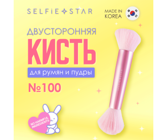 Selfie Star Двусторонняя кисть для румян и пудры №100/ Blush & Powder Duo Brush, 1 шт 