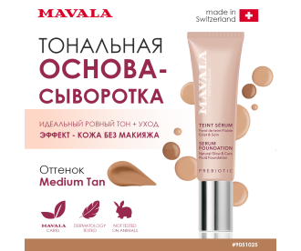 Mavala Тональная основа-сыворотка/ SERUM FOUNDATION Natural Glow & Care Fluid Foundation Medium Tan 30 ml 510.25  9051025 9051025