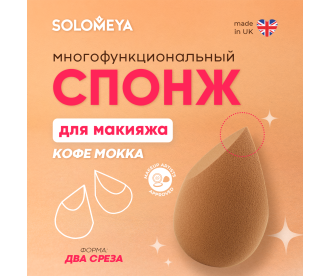 Solomeya Спонж для макияжа с двойным срезом, "Кофе Мокка", 1 шт./Solomeya Double-Sided Cut blending sponge, Mocha Mousse, 1 pcs. 