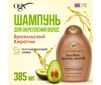 OGX Шампунь разглаживающий для укрепления волос Бразильский Кератин / Ever Straight Brazilian Keratin Smooth Shampoo 385Ml 97601