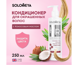 Solomeya  Coconut Oil Colour Protection Сonditioner / Кондиционер для окрашенных волос с Кокосовым маслом,  250 ml HODM3879