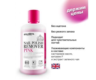 Solomeya Жидкость для снятия лака Розовая Pink 500 ml (пласт.бут.)