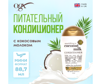 OGX Питательный кондиционер с кокосовым молоком тревел-формат /Travelsize Nourishing Coconut Milk Conditioner 88,7 мл 97306 97306