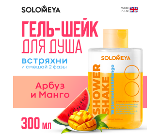 Solomeya Shower shake Watermelon&Mango / Гель-шейк для душа Арбуз и Манго, 300 мл, SS001 SS001