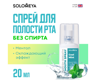 Solomeya Fresh Breath Mouth spray Cool mint / Освежающий спрей для полости рта Прохладная мята, 20 мл, MS001 MS001