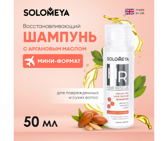 Solomeya Argan Oil Hair Repair Shampoo / Восстанавливающий шампунь для волос с Аргановым маслом, 50 ml HODM4089