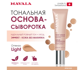 Mavala Тональная основа-сыворотка/SERUM FOUNDATION Natural Glow & Care Fluid Foundation  Light 30 ml  510.22 9051022 