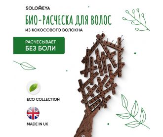 Solomeya Био-расческа для волос из кокосового волокна/ Bio Nest Brush Coconut Husk, 1 шт 