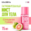 Solomeya Hair&body Fragrance mist Sweet Guava / Парфюмированный мист для волос и тела Сладкая Гуава, 75 мл, BM001	 BM001