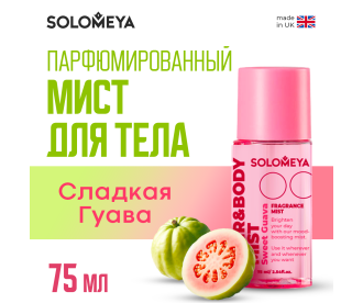 Solomeya Hair&body Fragrance mist Sweet Guava / Парфюмированный мист для волос и тела Сладкая Гуава, 75 мл, BM001	 BM001