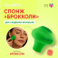 Solomeya Спонж Брокколи для создания веснушек, Зеленый, 1 шт./Solomeya Broccoli Freckle Sponge, Green, 1 pcs. 