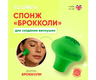 Solomeya Спонж Брокколи для создания веснушек, Зеленый, 1 шт./Solomeya Broccoli Freckle Sponge, Green, 1 pcs. 