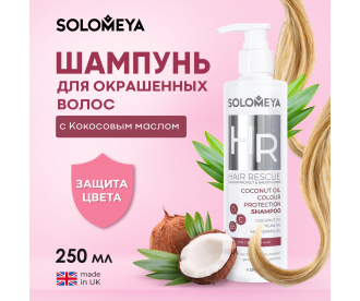 Solomeya Coconut Oil Colour Protection Shampoo / Шампунь для окрашенных волос с Кокосовым маслом,  250 ml HODM3838