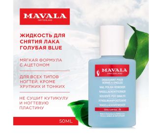 Mavala Жидкость для снятия лака Голубая Blue 50ml 9112050 (пласт. бут.) 