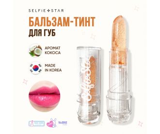Selfie Star Бальзам-тинт для губ с ароматом Кокоса /  Color Changing Crystal Lip Balm Coconut SSLB03, 3,4 гр SSLB03