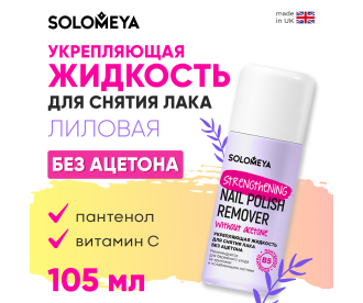 Solomeya Укрепляющая жидкость для снятия лака без ацетона с Витамином В5, Лиловая / Nail Polish Remover acetone free with Vitamin B5, Lilac (105 мл) 