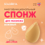 Solomeya Спонж для макияжа с двойным срезом, Бежевый, 1 шт./Solomeya Double-Sided Cut blending sponge, Beige, 1 pcs. 