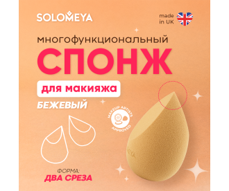 Solomeya Спонж для макияжа с двойным срезом, Бежевый, 1 шт./Solomeya Double-Sided Cut blending sponge, Beige, 1 pcs. 