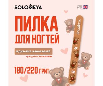 Solomeya Пилка для ногтей Kawaii bears 180/220 / Kawaii bears Nail File, 1 шт. 