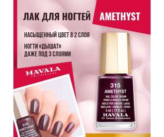 Mavala Лак для ногтей Аметист/Amethyst 9091315