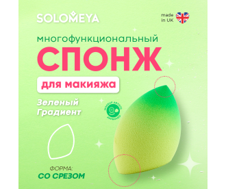 Solomeya Спонж для макияжа со срезом, Зеленый Градиент, 1 шт./Solomeya Flat End blending sponge, Green Gradient, 1 pcs. 