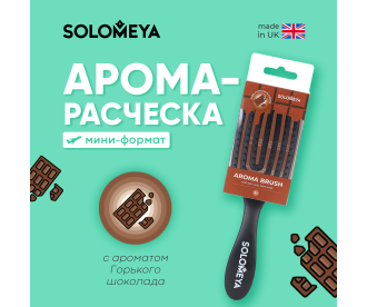 Solomeya Wet Detangler Mini Brush Rectangular Dark Chocolate / Расческа для сухих и влажных волос Прямоугольная мини с ароматом Горького шоколада 
