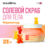 Solomeya Unicorn salt body scrub Chewy candy/ Солевой скраб для тела Мармелад, 350 гр BS001