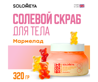 Solomeya Unicorn salt body scrub Chewy candy/ Солевой скраб для тела Мармелад, 320 гр, BS001 BS001