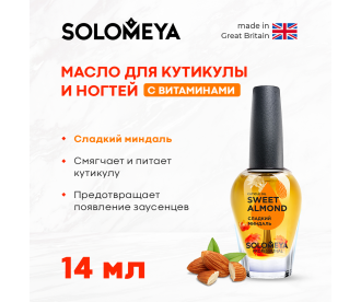Solomeya Масло для кутикулы и ногтей с витам.«Сладкий Миндаль» 14мл/ Cuticle Oil "Sweet Almond"