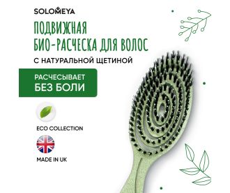 Solomeya Подвижная био-расческа для волос c натуральной щетиной Зеленая /Detangling bio hair brush with natural boar bristle Green , 1 шт в упаковке 5440-4-M2