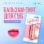 Selfie Star Бальзам-тинт для губ с ароматом Кокоса /  Color Changing Crystal Lip Balm Coconut SSLB03, 3,4 гр SSLB03