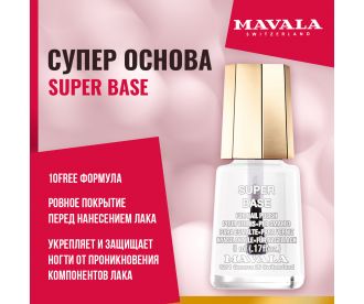 Mavala Лак для ногтей Супер основа/Super Base 9091040