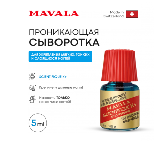 Mavala Проникающий укрепитель ногтей Сайнтифик К+  Scientifique К+ 5 ml  9099514