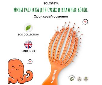 Solomeya Расческа для сухих и влажных волос мини Оранжевый  Осьминог/Detangling octopus brush for dry hair and wet hair mini Orange 
