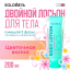 Solomeya  Dual-phase Body lotion Flower wave / Двойной Лосьон для тела Цветочная волна, 200 мл, BL003 BL003