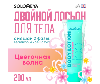 Solomeya  Dual-phase Body lotion Flower wave / Двойной Лосьон для тела Цветочная волна, 200 мл, BL003 BL003