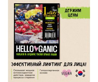 Hello Ganic  Лифтинг-маска для лица с экстрактами Томатов и Артемизии / One a day Vegetable mask