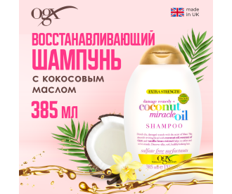OGX Восстанавливающий шампунь для волос с кокосовым маслом / Extra Strength Damage Remedy+Coconut Miracle Oil Shampoo 97220